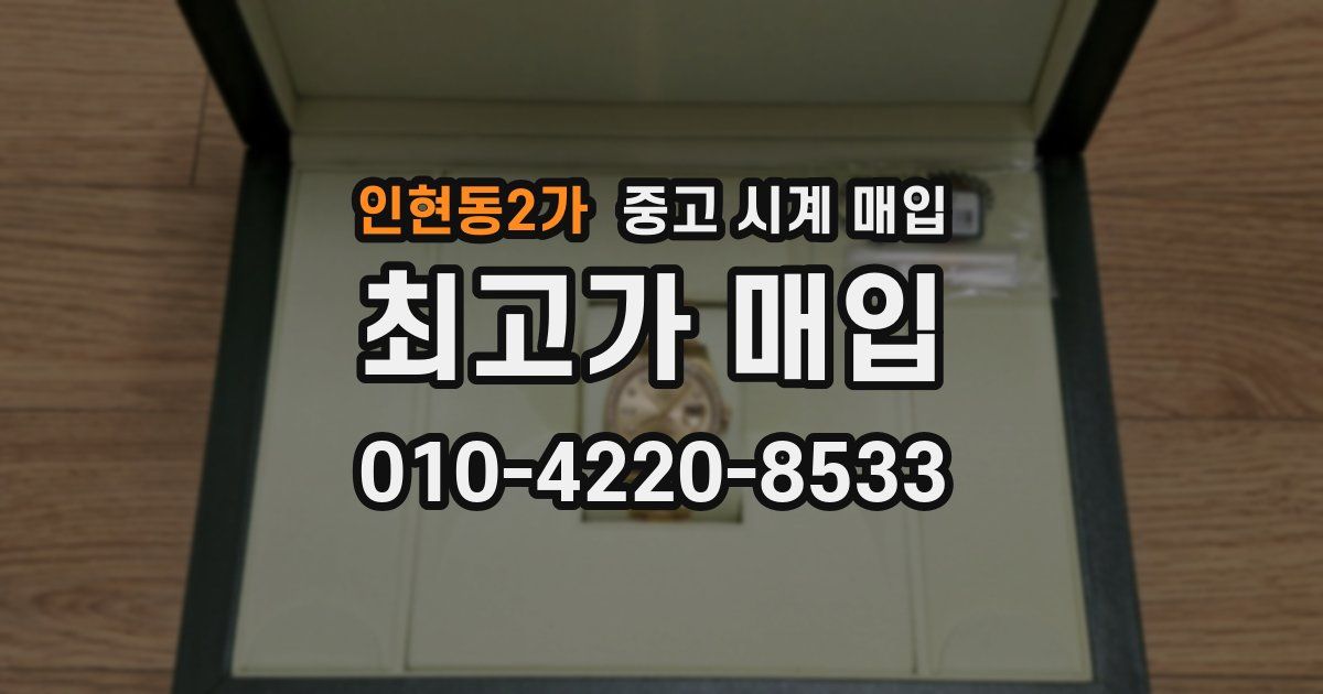 인현동2가 중고 시계 매입
