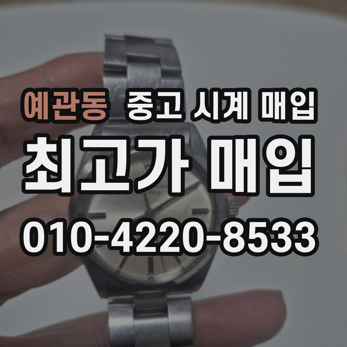 예관동 중고 시계 매입 병행 수입 제품도 문제없이 거래될까