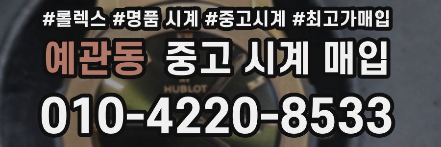 예관동 중고 시계 매입