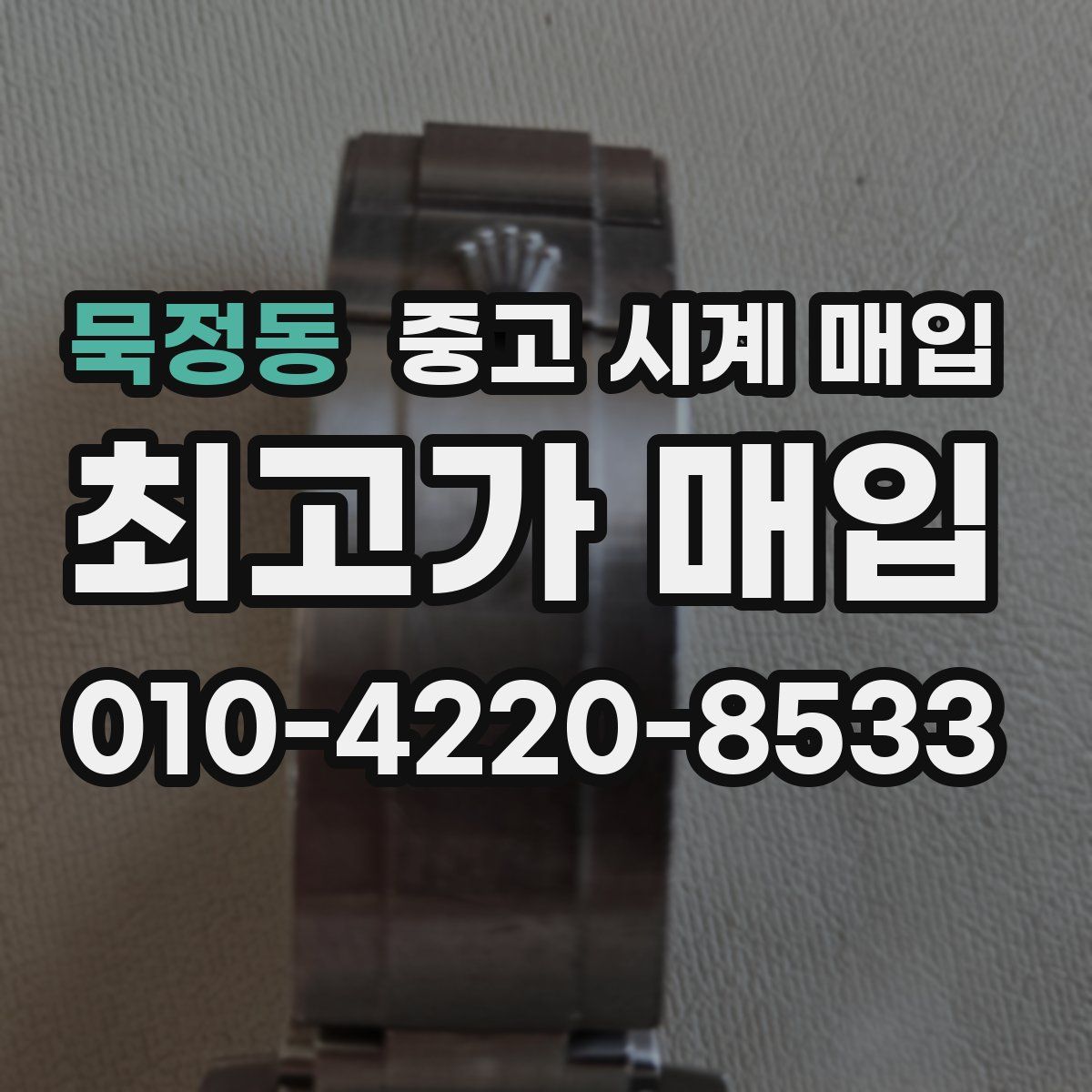 묵정동 중고 시계 매입