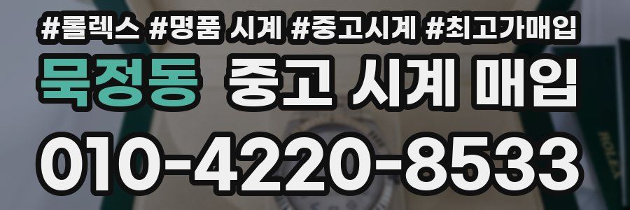 묵정동 중고 시계 매입