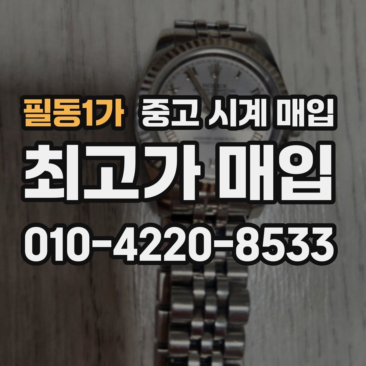 필동1가 중고 시계 매입 브라이틀링 콤비 라인 시세 포인트 정리