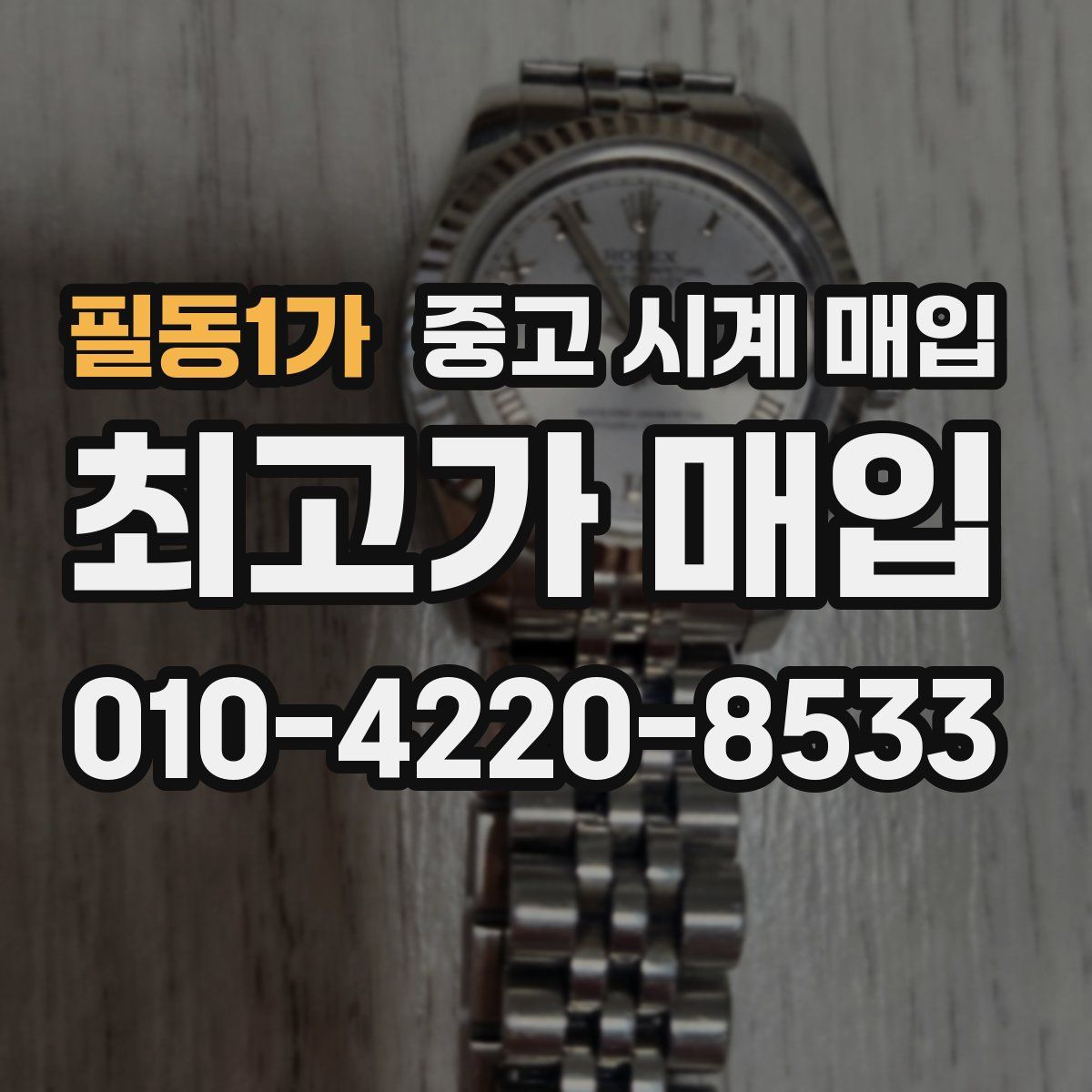 필동1가 중고 시계 매입