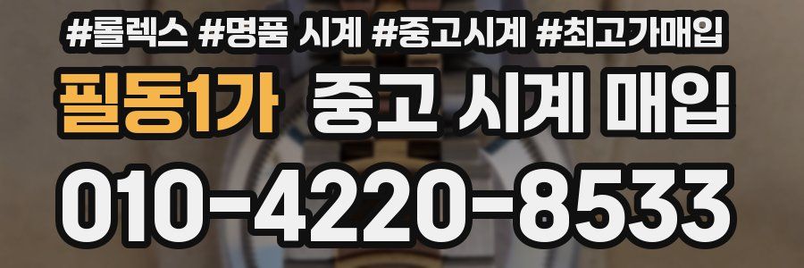 필동1가 중고 시계 매입