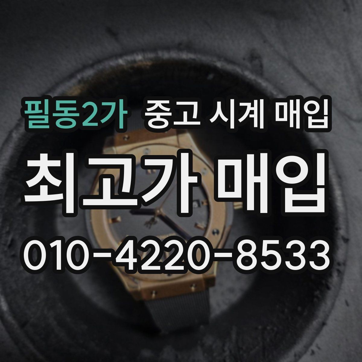 필동2가 중고 시계 매입 시간이 늦거나 빨라질 때 사진 촬영 시 체크