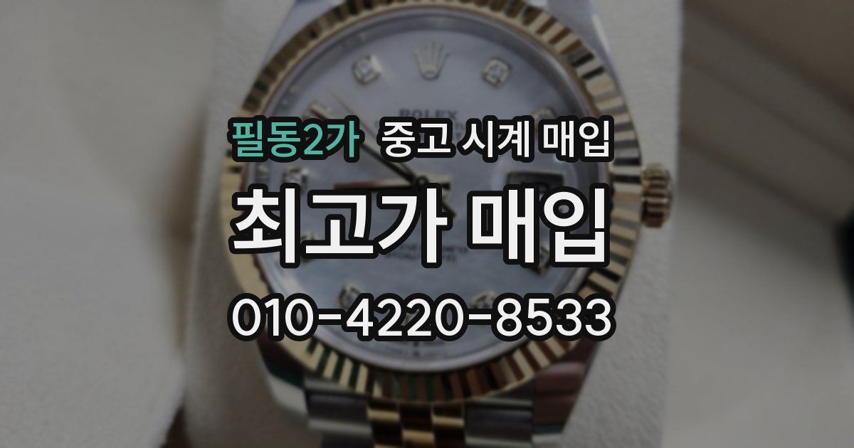 필동2가 중고 시계 매입