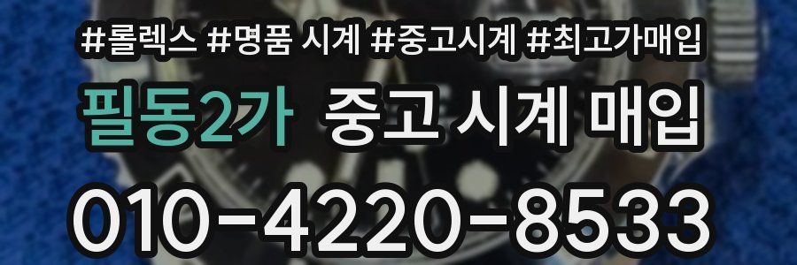 필동2가 중고 시계 매입
