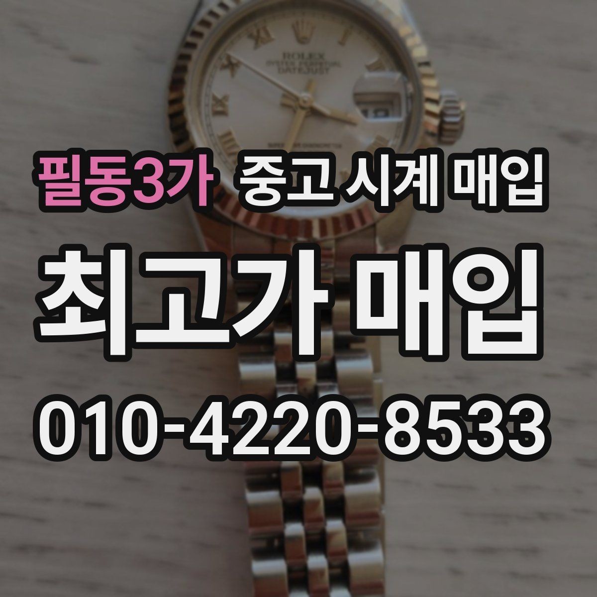 필동3가 중고 시계 매입 작동은 되지만 이상 증상이 있을 때