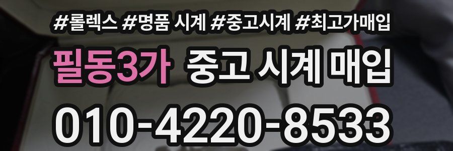 필동3가 중고 시계 매입