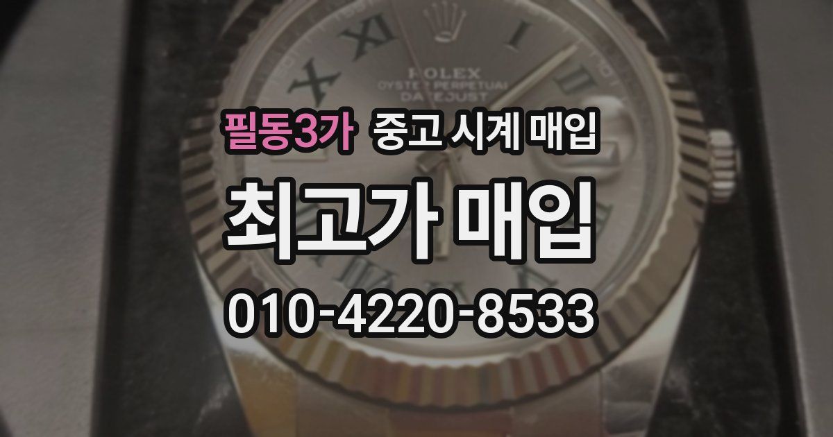 필동3가 중고 시계 매입