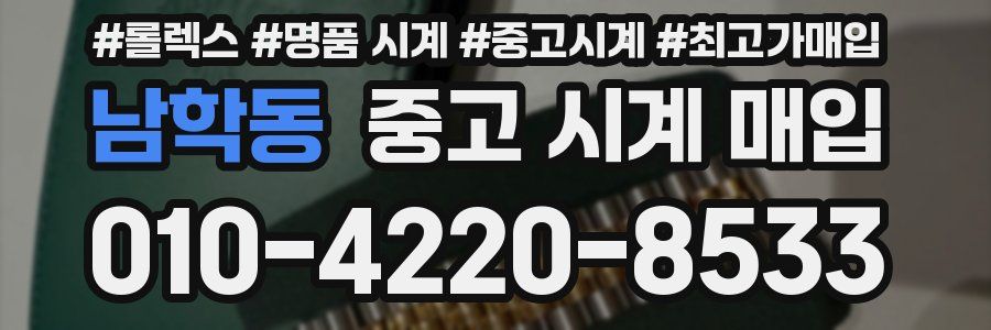 남학동 중고 시계 매입