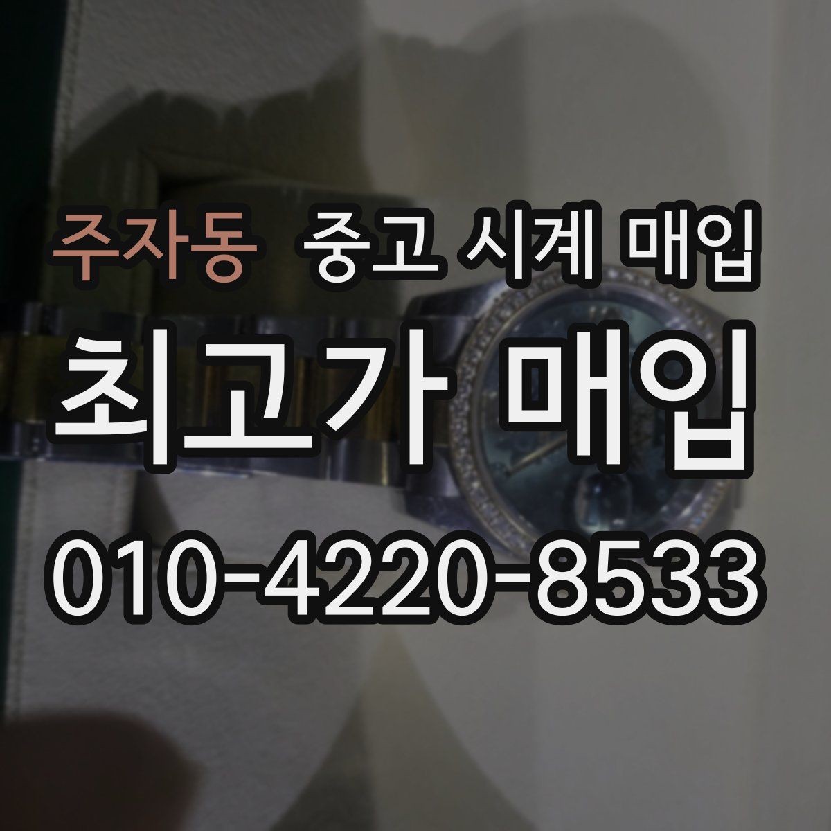주자동 중고 시계 매입 주말에만 시간 낼 수 있을 때 분쟁을 예방하는 체크