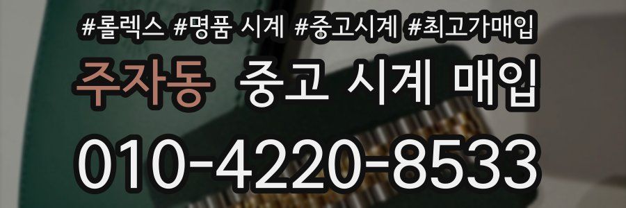 주자동 중고 시계 매입