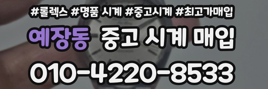 예장동 중고 시계 매입