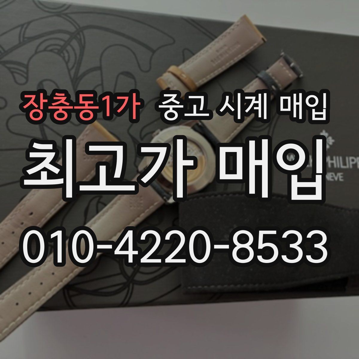 장충동1가 중고 시계 매입 파네라이 드레스 워치 시세 포인트 정리