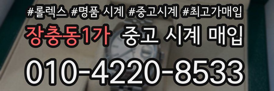 장충동1가 중고 시계 매입