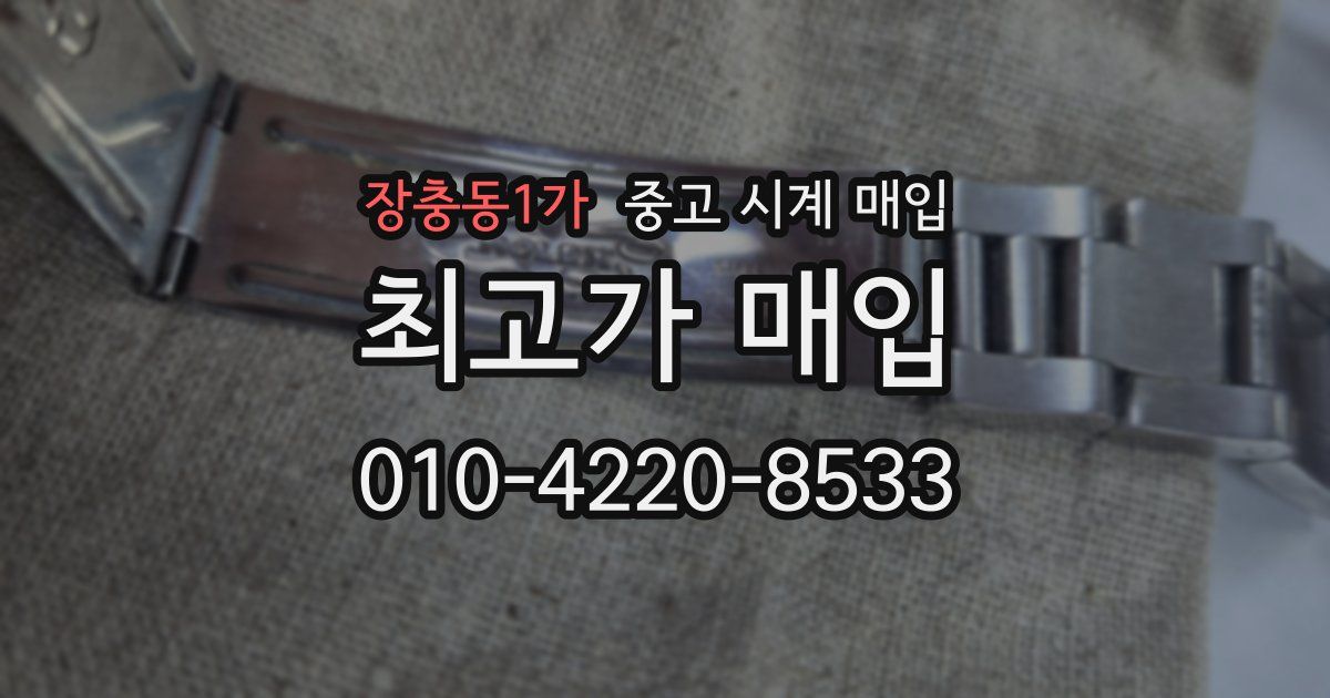 장충동1가 중고 시계 매입