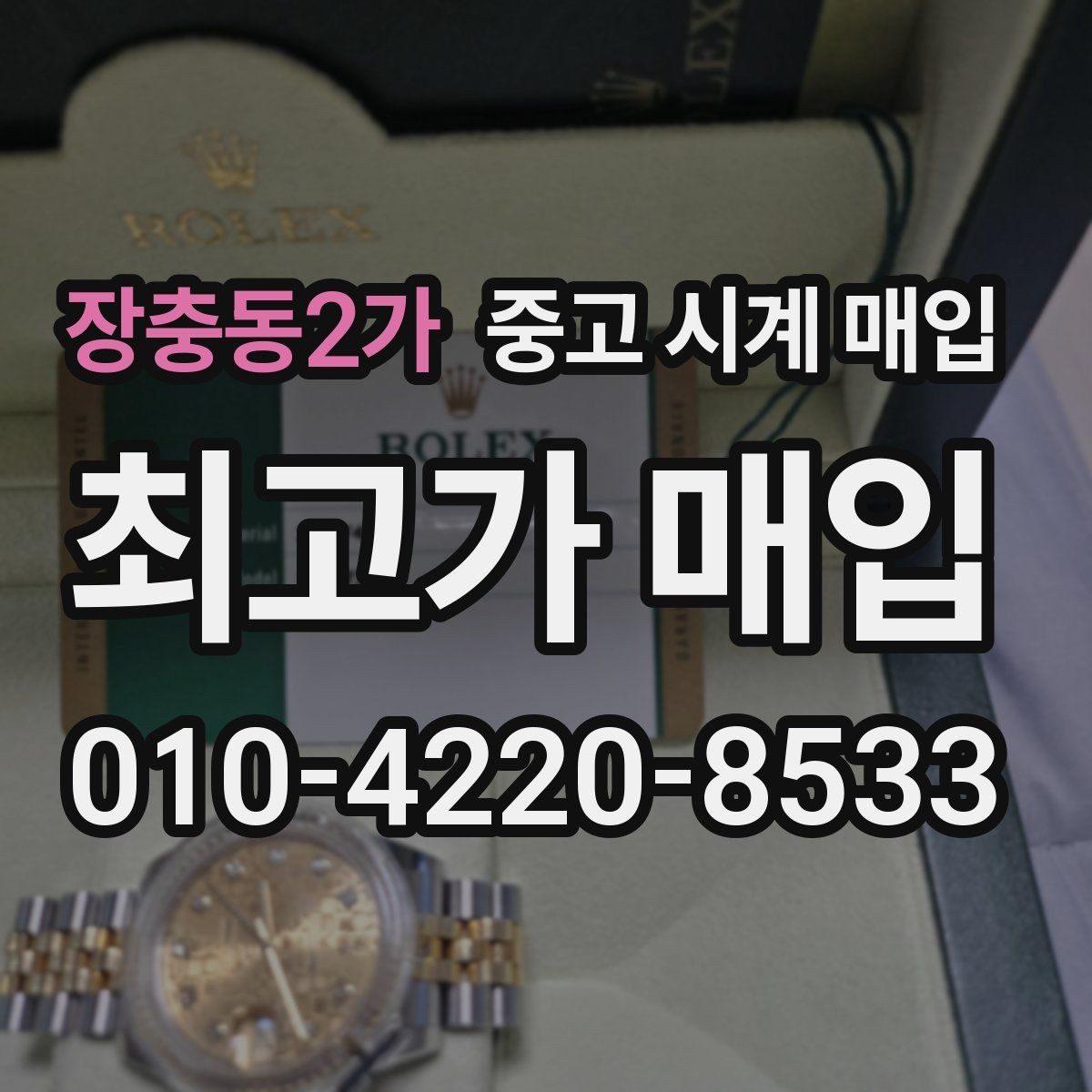 장충동2가 중고 시계 매입 모델별로 상담이 필요한 이유