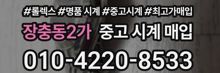 장충동2가 중고 시계 매입