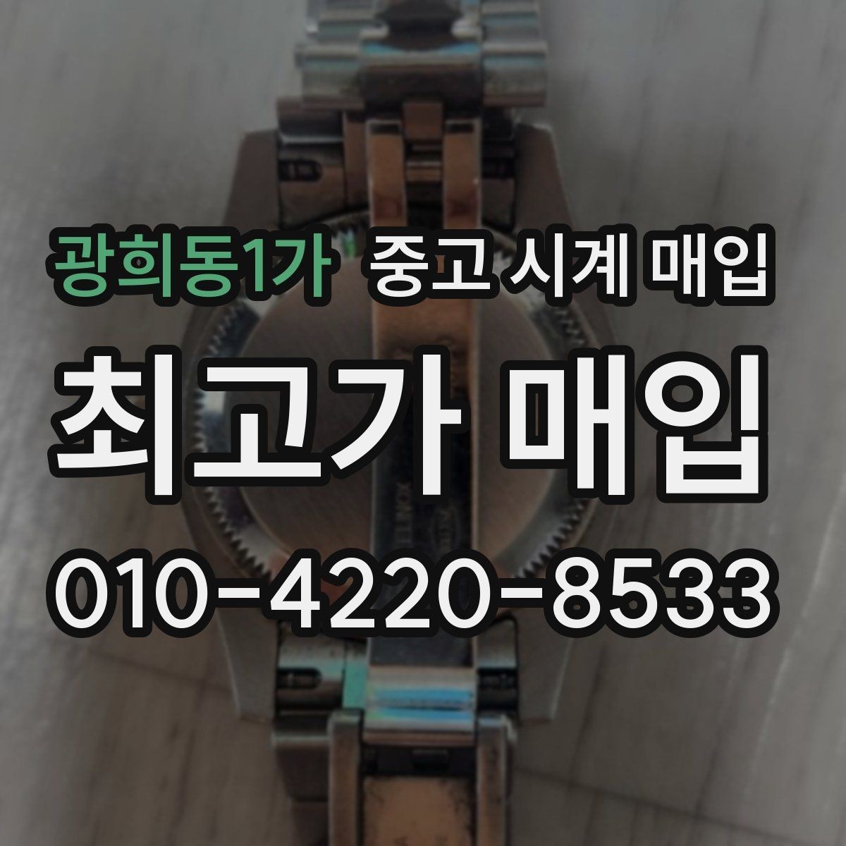 광희동1가 중고 시계 매입 롤렉스 남성 라인 시세 포인트 정리