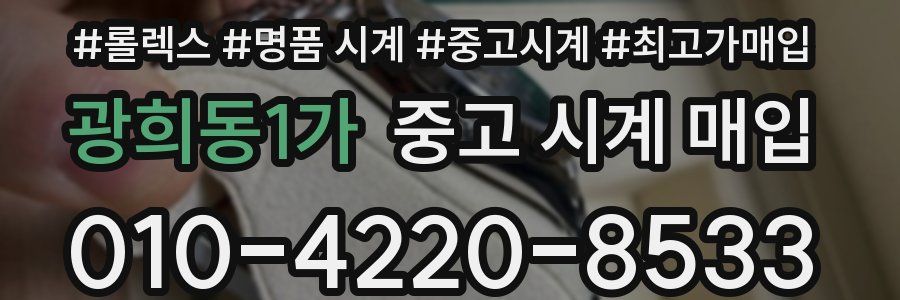 광희동1가 중고 시계 매입