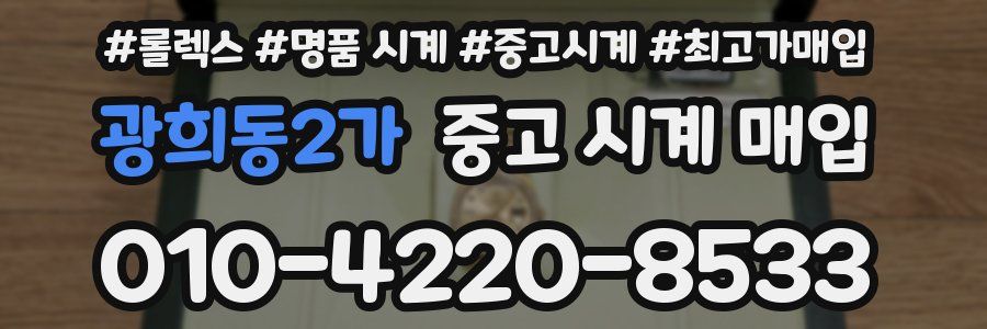광희동2가 중고 시계 매입