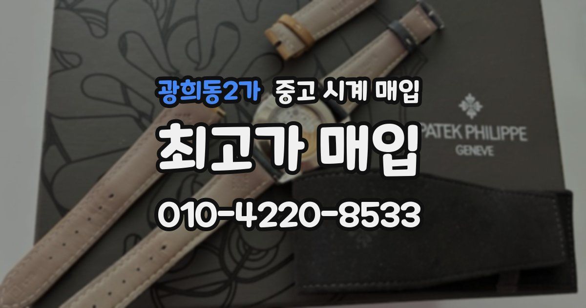 광희동2가 중고 시계 매입