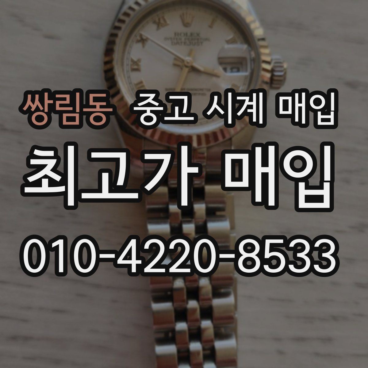 쌍림동 중고 시계 매입 여러 곳 비교 상담할 때 놓치기 쉬운 포인트
