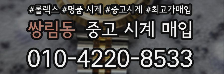 쌍림동 중고 시계 매입