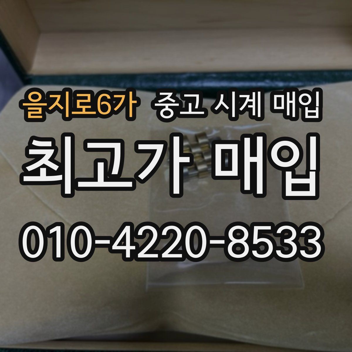 을지로6가 중고 시계 매입 제니스 다이버 워치 시세 포인트 정리