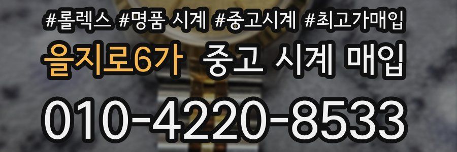 을지로6가 중고 시계 매입