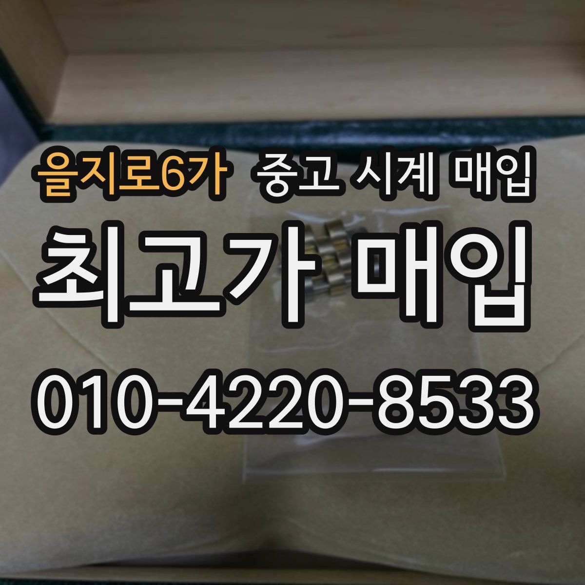 을지로6가 중고 시계 매입