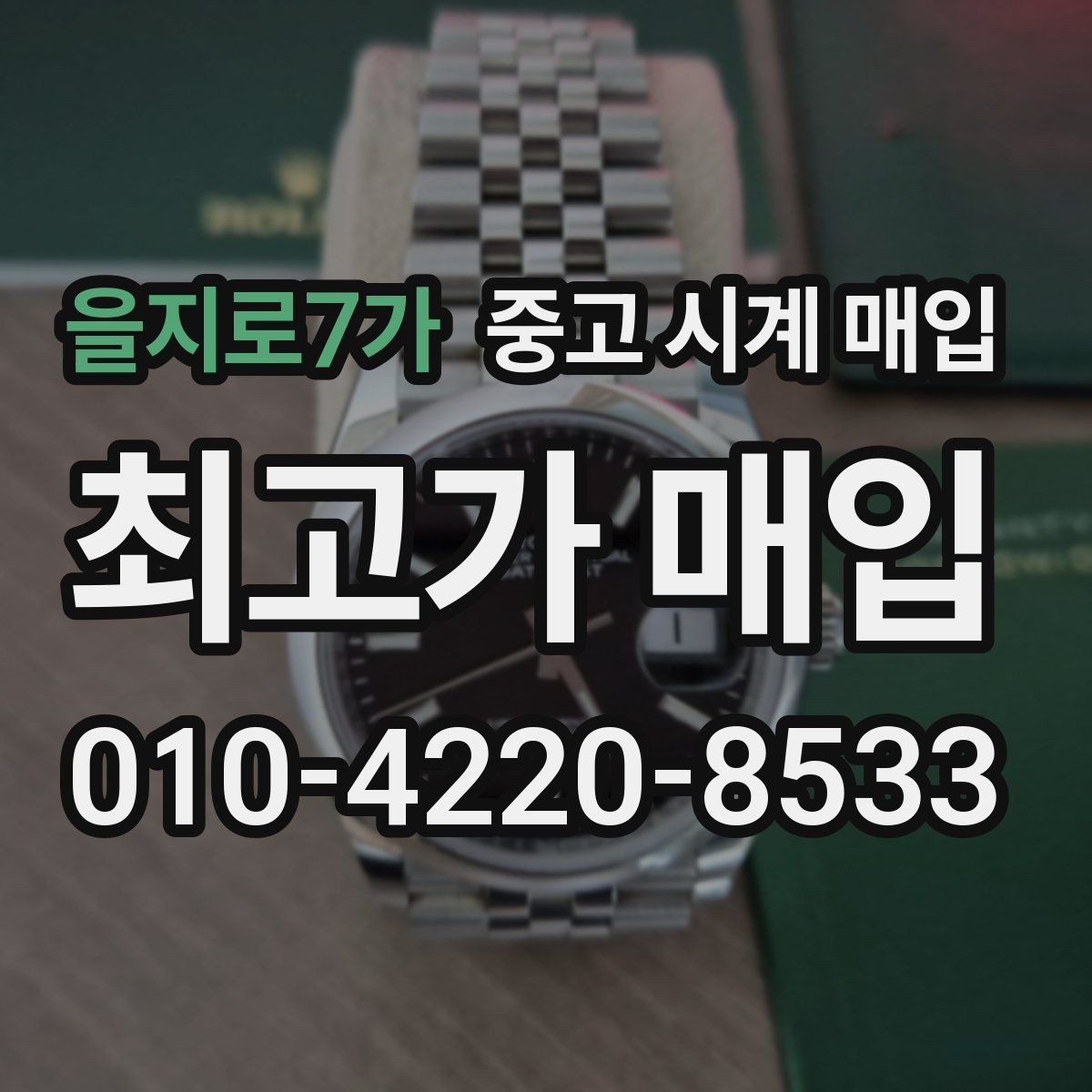 을지로7가 중고 시계 매입 베젤 회전감이 이상할 때 방문 감정 전 체크