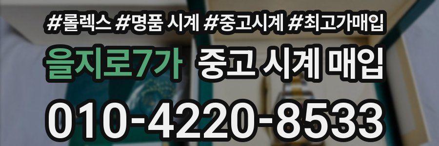 을지로7가 중고 시계 매입