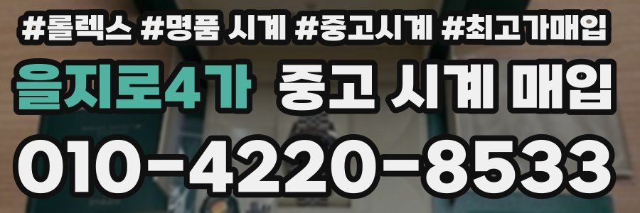 을지로4가 중고 시계 매입