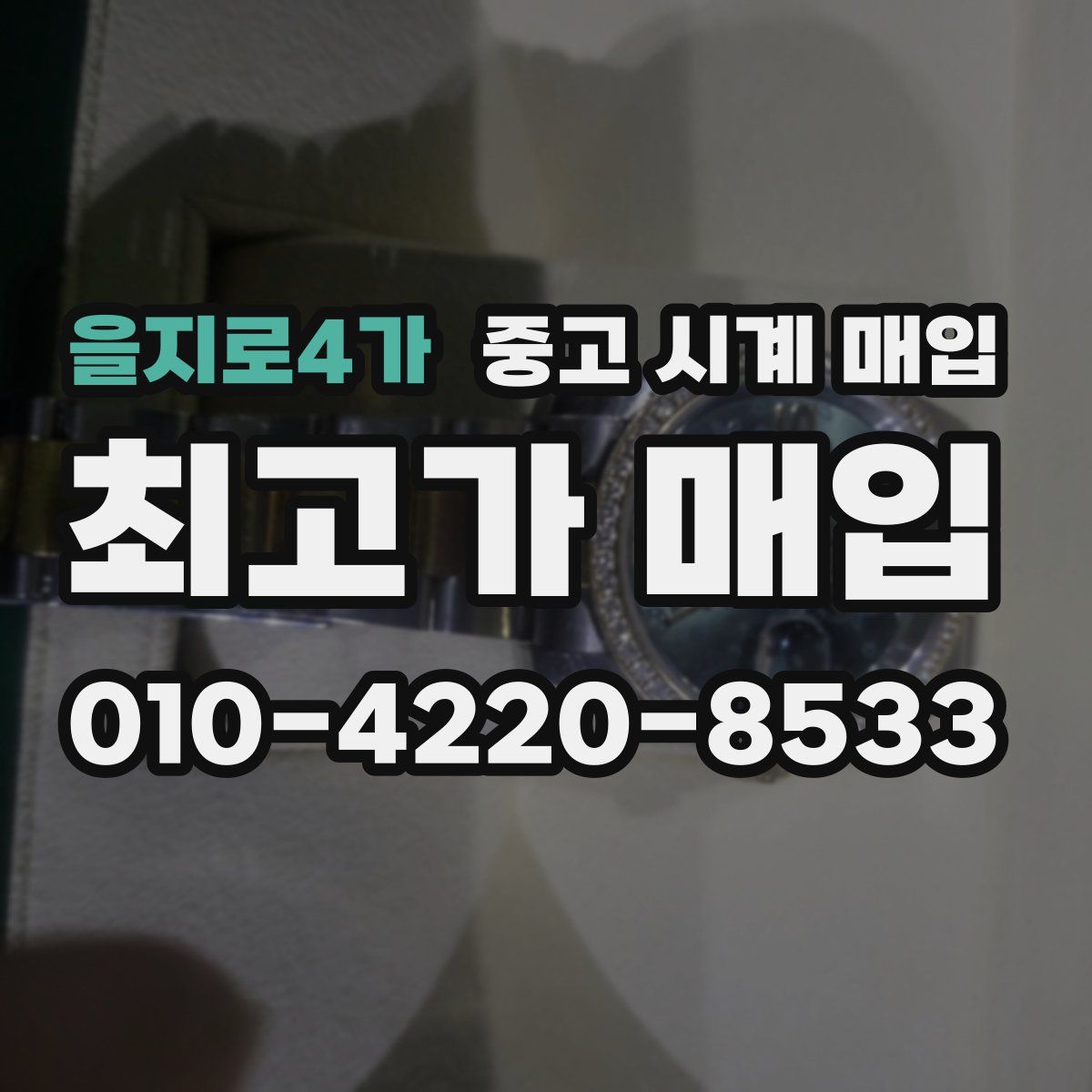 을지로4가 중고 시계 매입