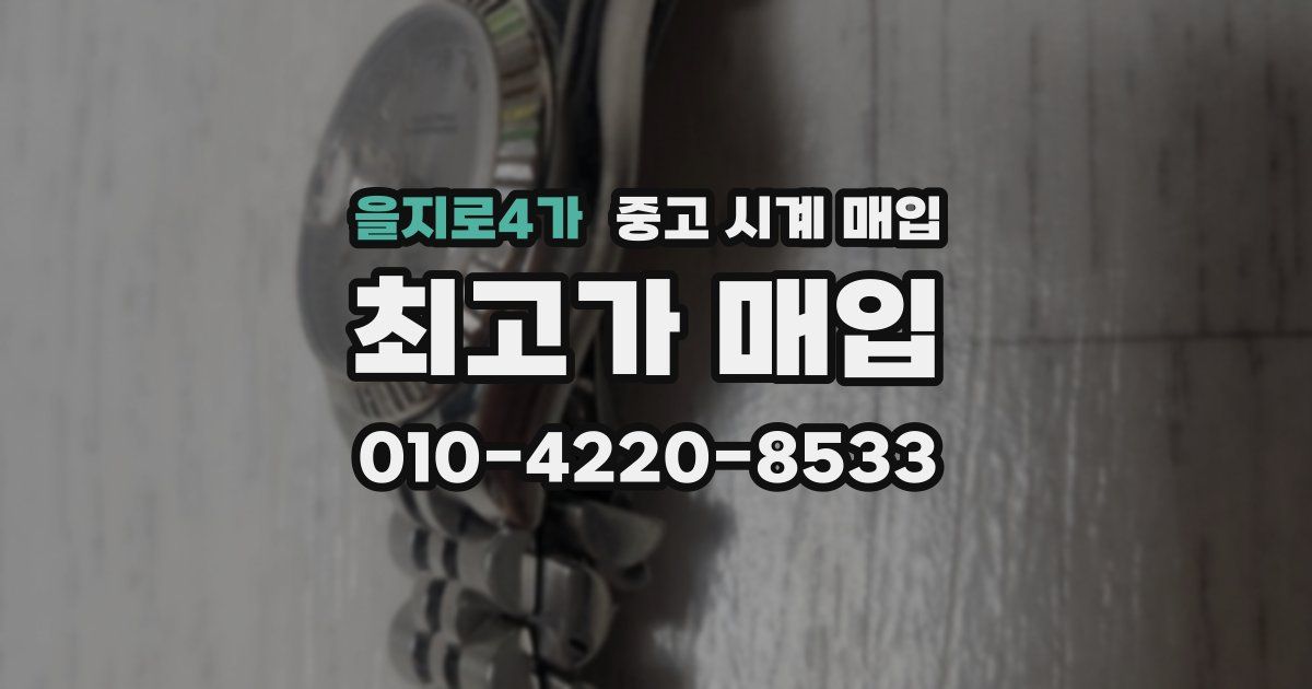 을지로4가 중고 시계 매입