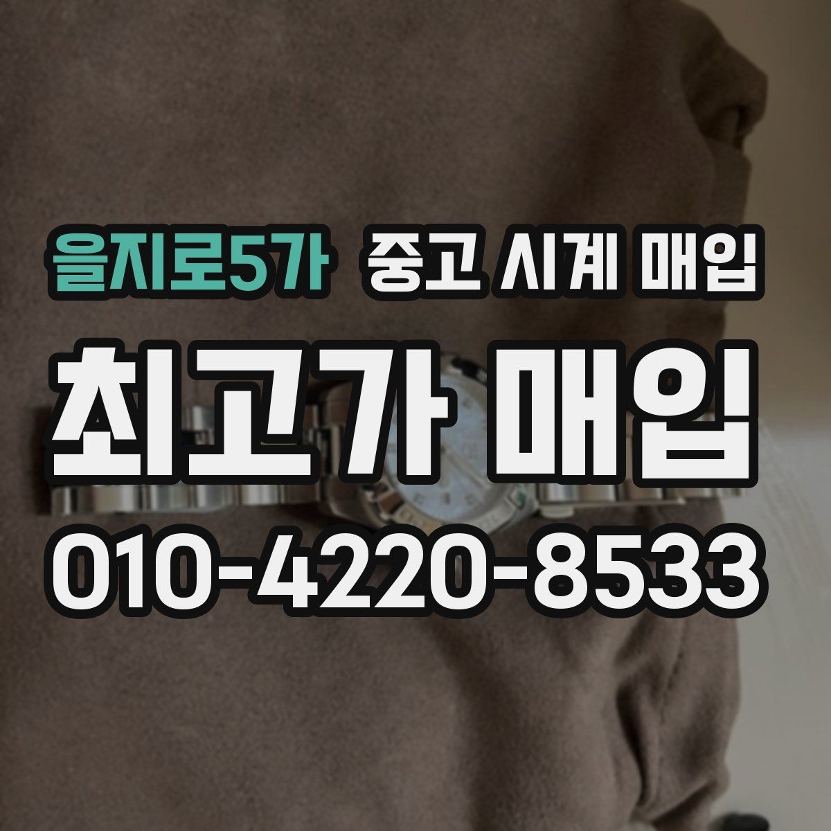 을지로5가 중고 시계 매입 버클이 잘 잠기지 않을 때 방문 감정 전 체크