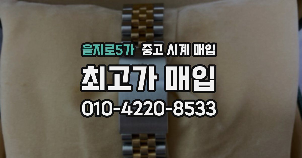 을지로5가 중고 시계 매입