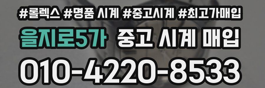 을지로5가 중고 시계 매입