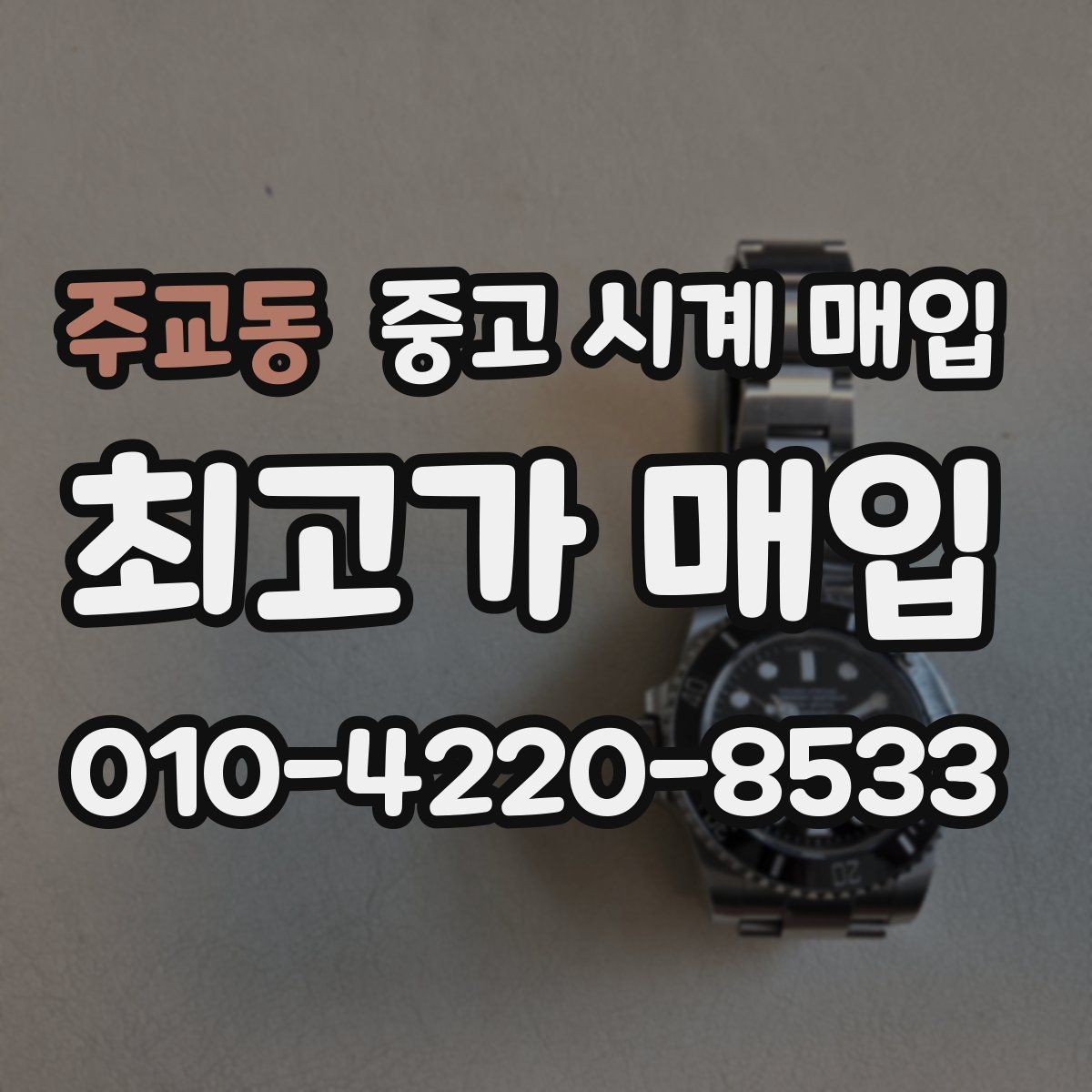 주교동 중고 시계 매입 급하게 처분해야 할 때 안전하게 거래 마무리하는 요령