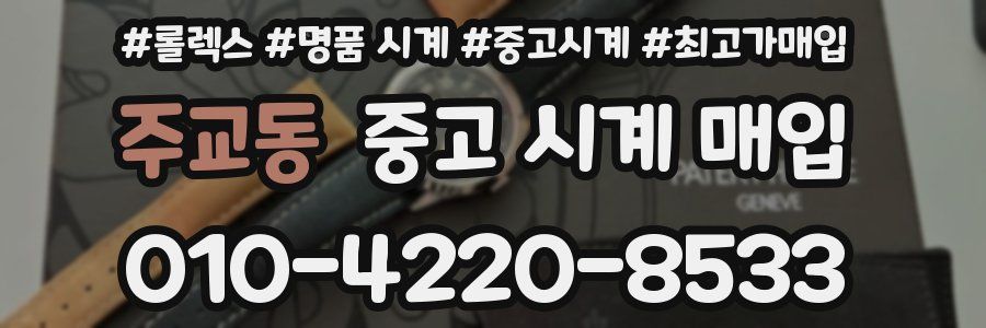 주교동 중고 시계 매입