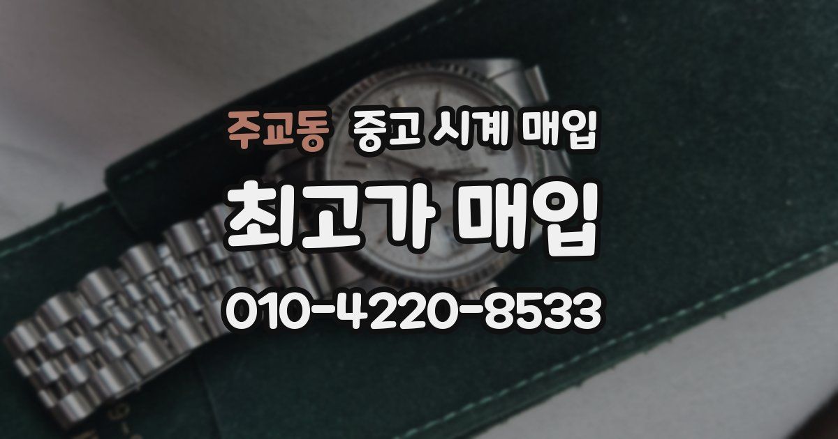주교동 중고 시계 매입