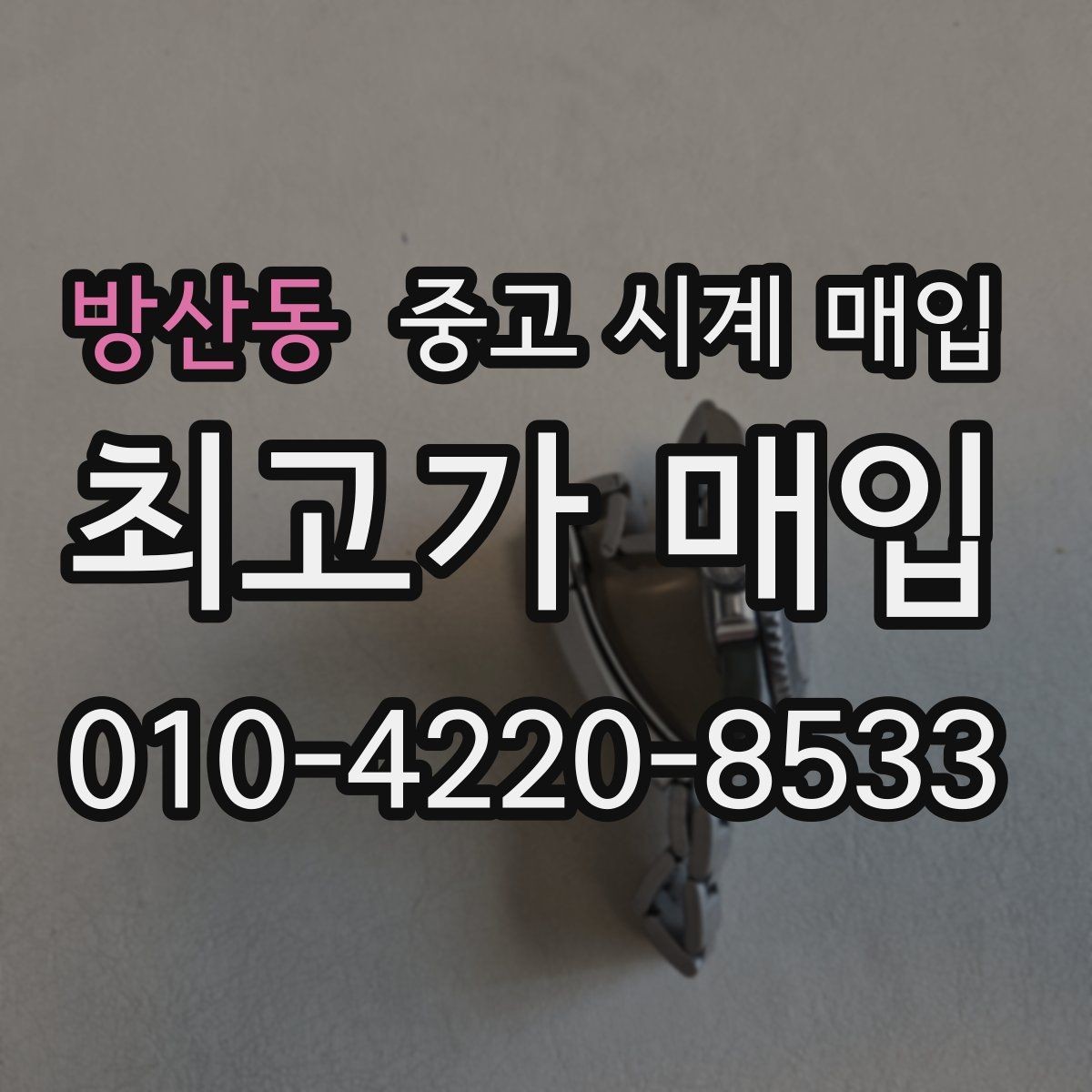 방산동 중고 시계 매입 시리얼 관리 정도가 시세를 좌우하는 이유