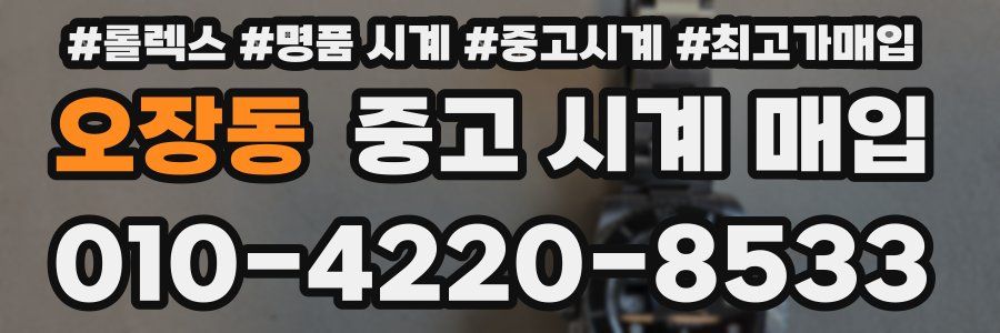 오장동 중고 시계 매입