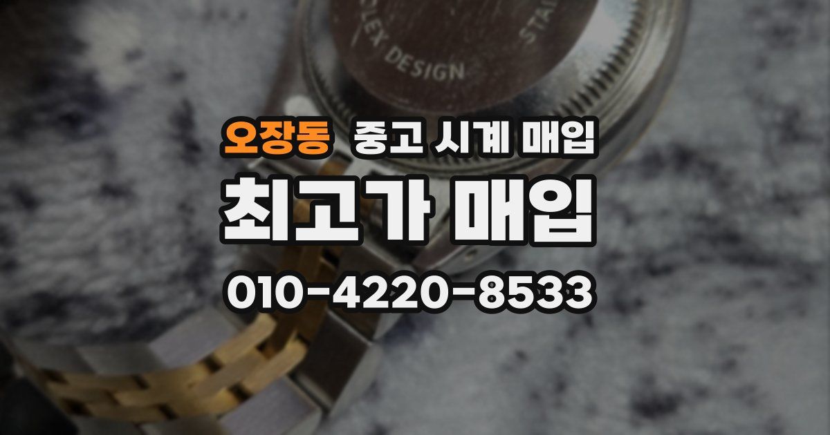 오장동 중고 시계 매입