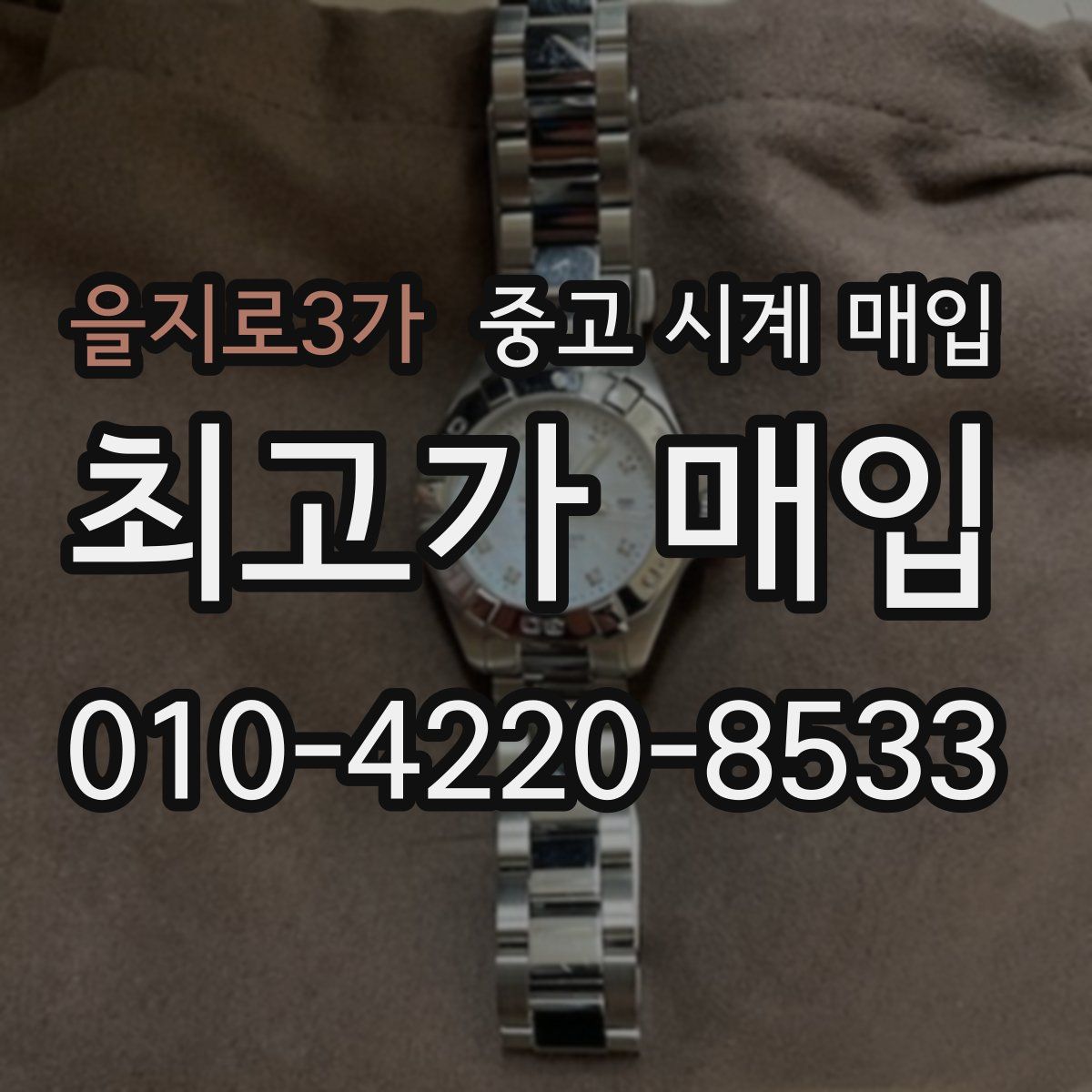 을지로3가 중고 시계 매입