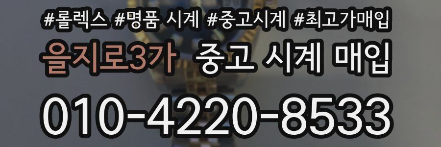을지로3가 중고 시계 매입