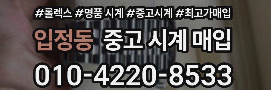 입정동 중고 시계 매입