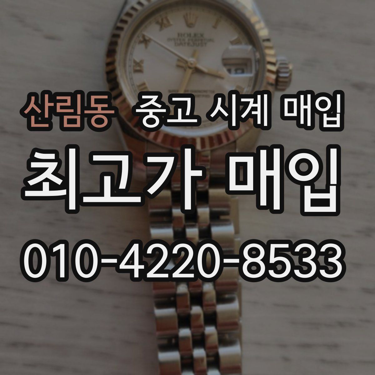 산림동 중고 시계 매입